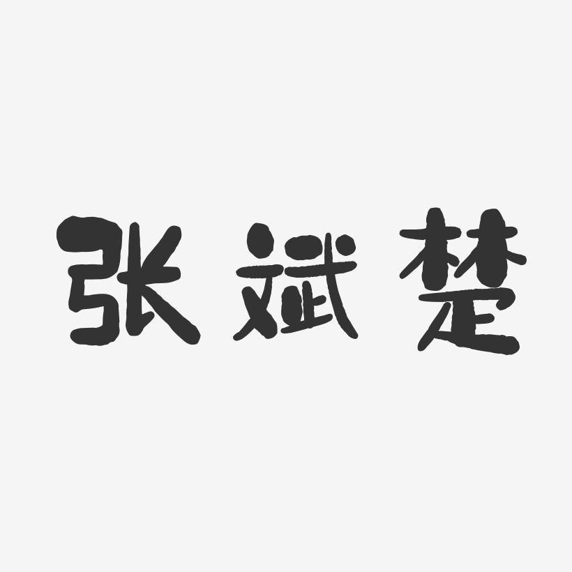 张斌楚石头体字体艺术签名