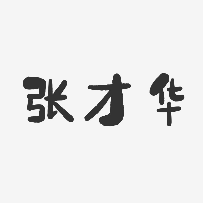 张才华-石头体字体签名设计