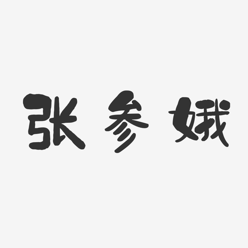张参娥-石头体字体艺术签名