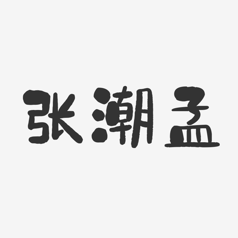 张潮孟石头艺术字签名-张潮孟石头艺术字签名图片下载-字魂网