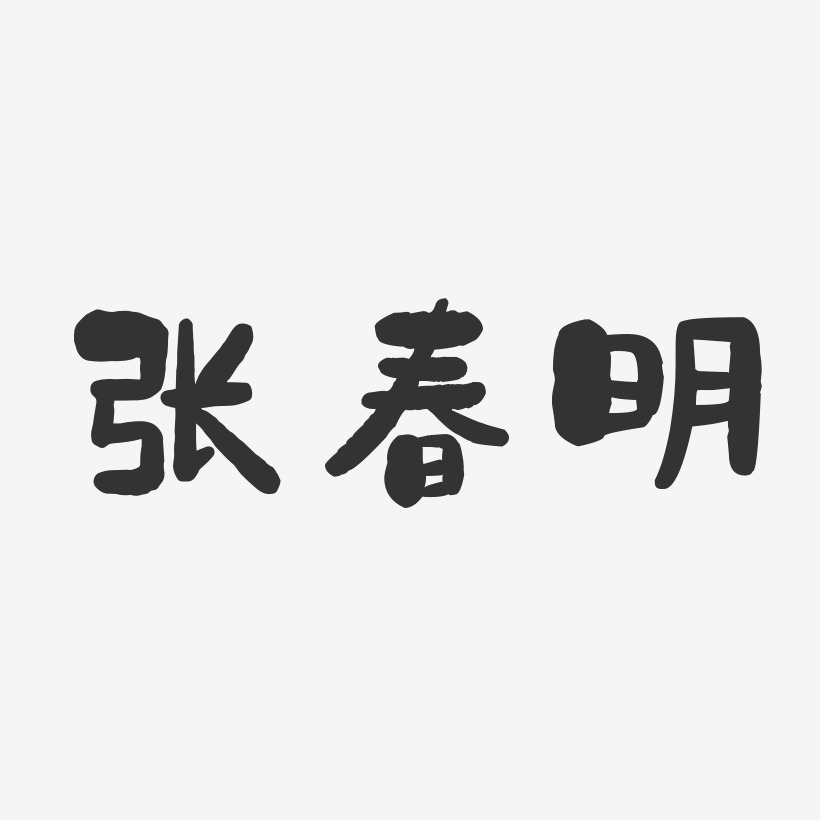 张春明-石头体字体签名设计