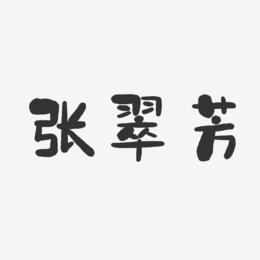 张翠芳-石头体字体签名设计