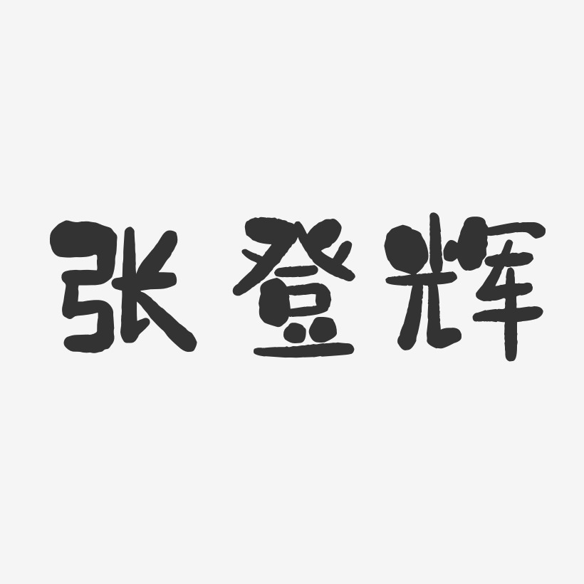 张登辉-石头体字体个性签名