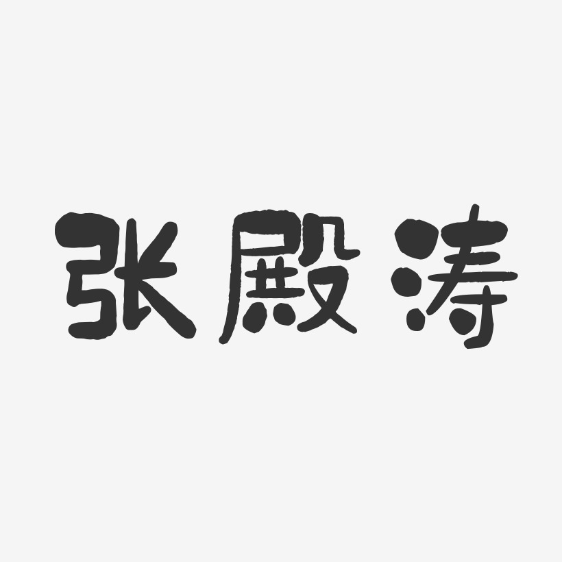 张殿涛-石头体字体个性签名