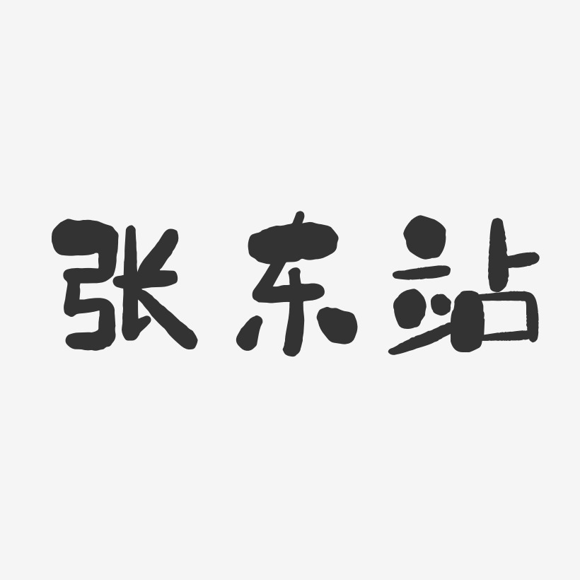 张东站-石头体字体免费签名