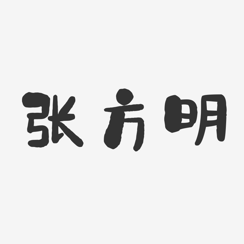 张方明-石头体字体艺术签名
