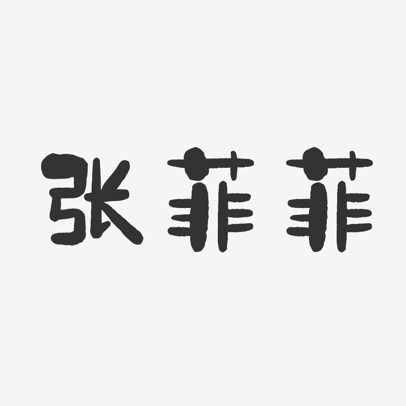 张菲菲-石头体字体艺术签名
