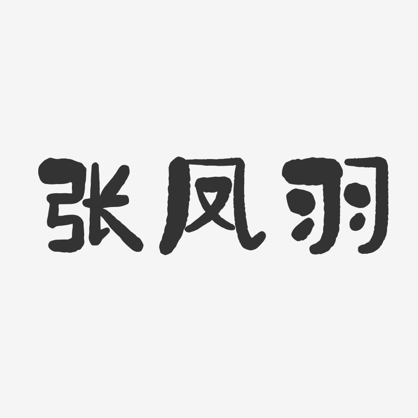 张凤羽艺术字