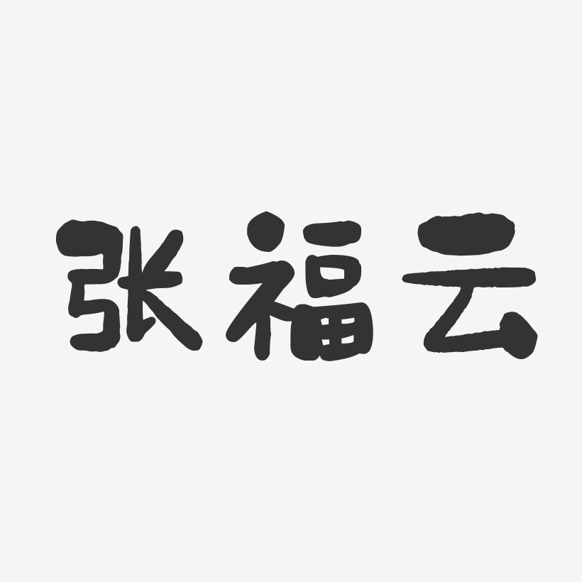 张福云-石头体字体签名设计