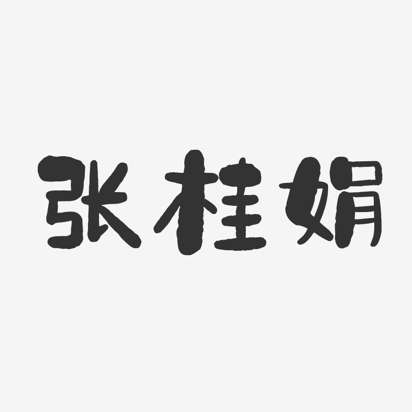 张桂娟-石头体字体签名设计