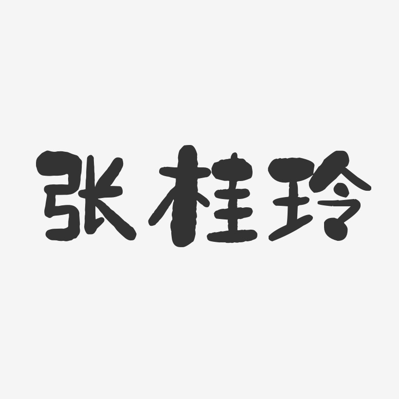 张桂玲-石头体字体个性签名