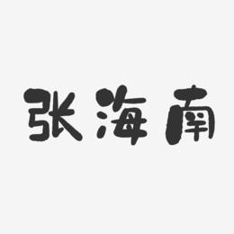 张海南-石头体字体签名设计