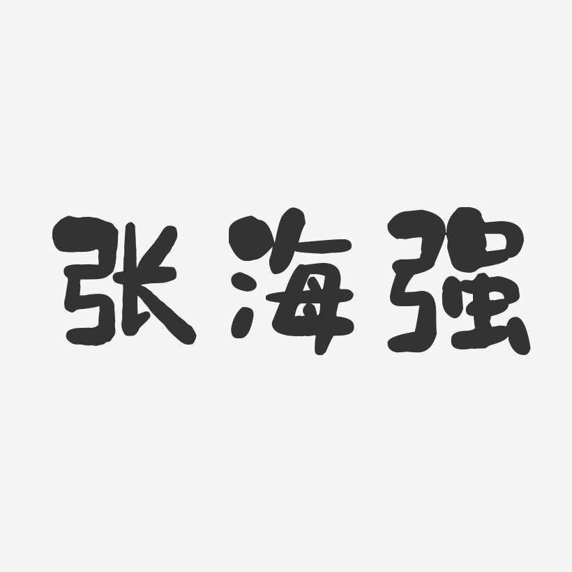 张海强-石头体字体签名设计