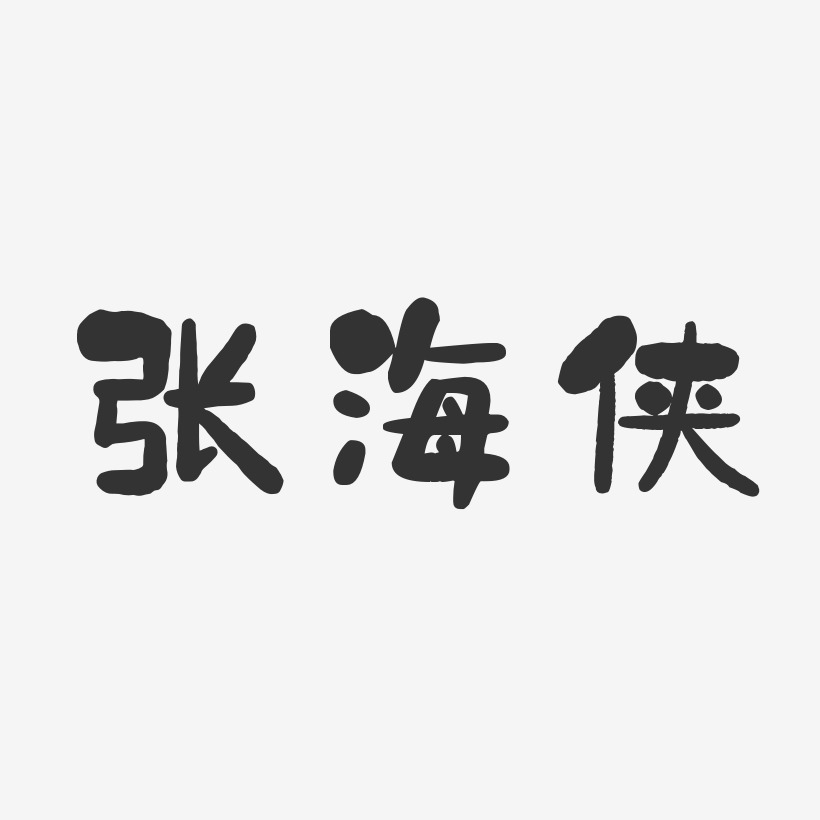 张海侠-石头体字体艺术签名