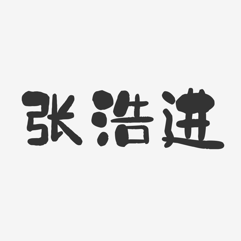 张浩进-石头体字体免费签名