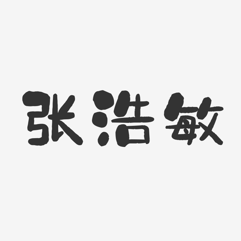 张浩敏-石头体字体签名设计