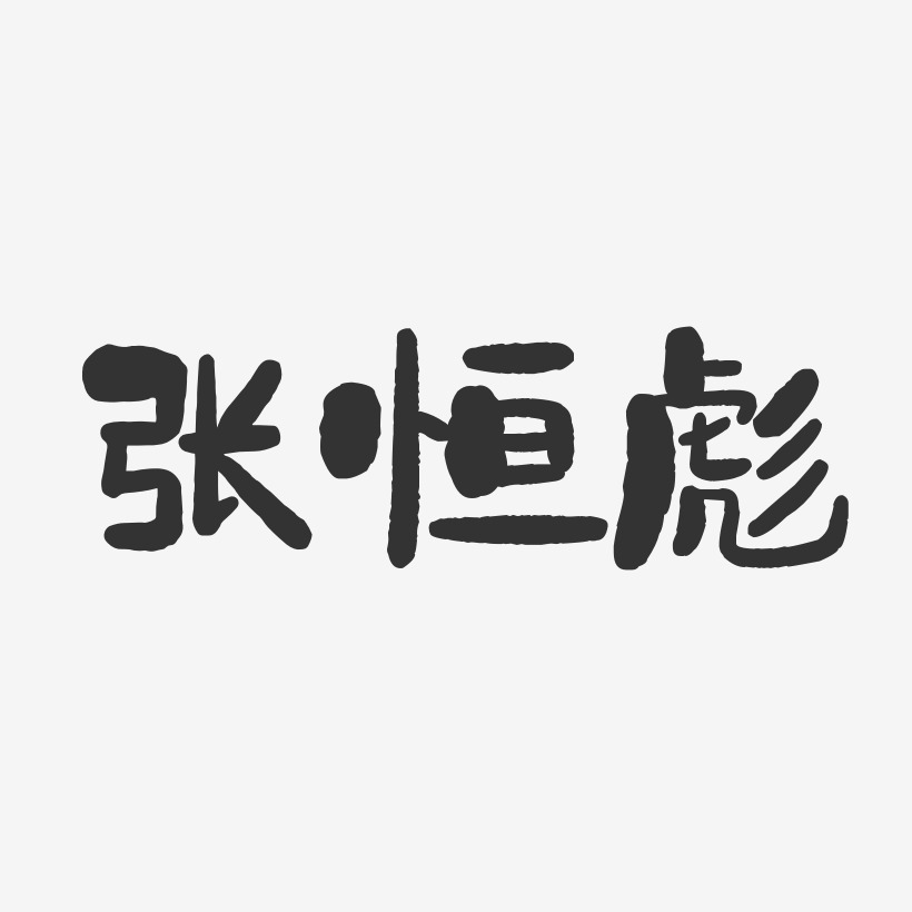 张恒彪-石头体字体艺术签名