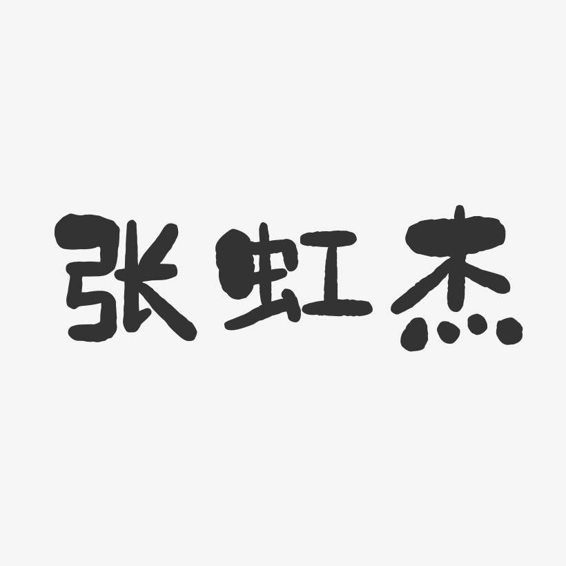 张虹杰-石头体字体签名设计