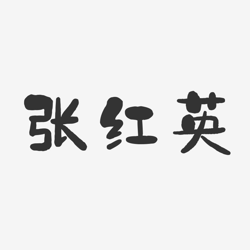 張紅英-石頭體字體簽名設計