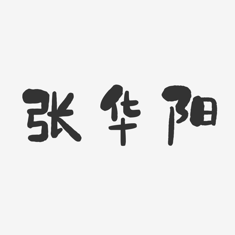 張陽藝術字下載_張陽圖片_張陽字體設計圖片大全_字魂網