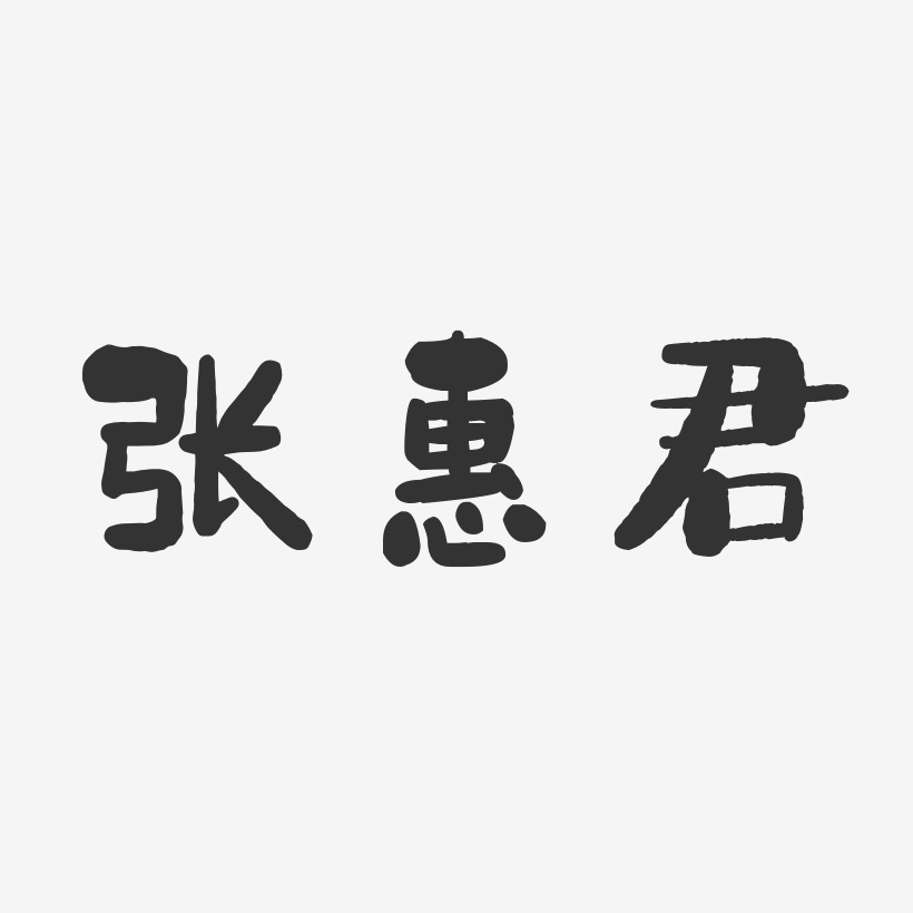 张惠君-石头体字体签名设计
