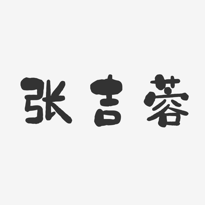 张吉蓉-石头体字体签名设计