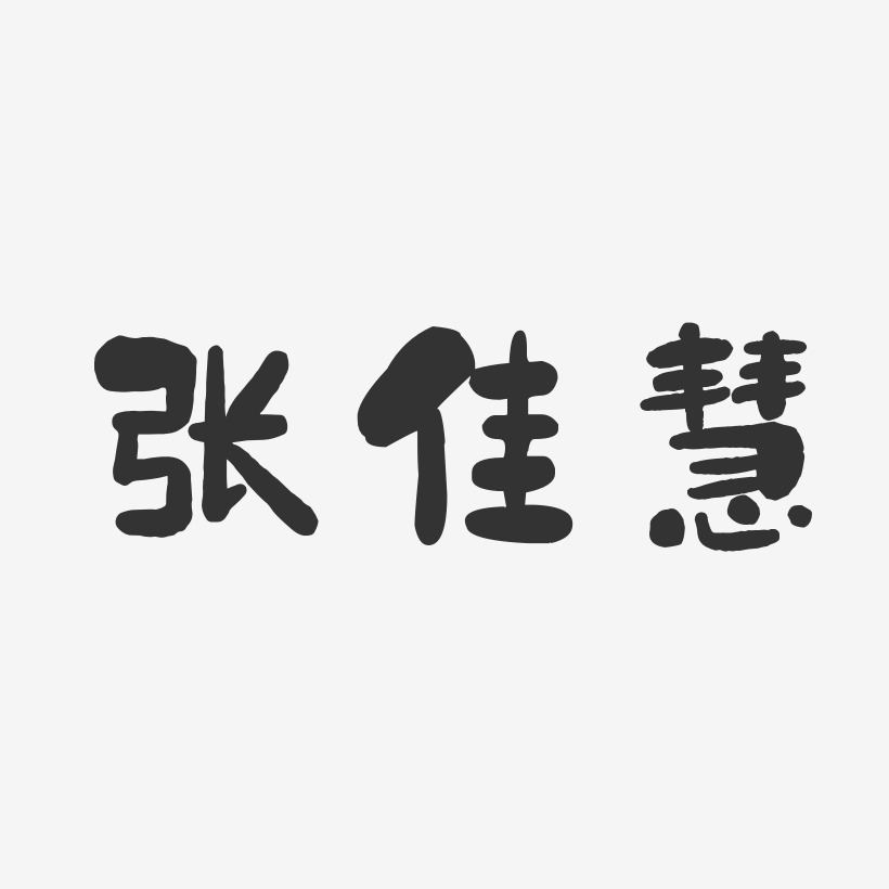 张佳慧-石头体字体签名设计