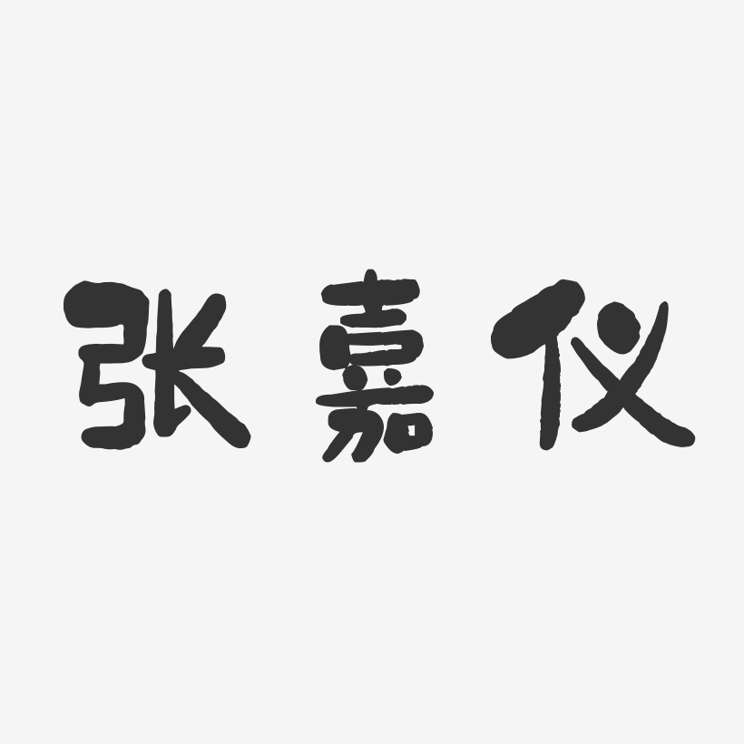 张嘉仪-石头体字体艺术签名