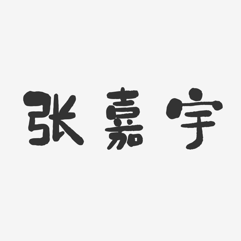 张嘉宇-石头体字体签名设计