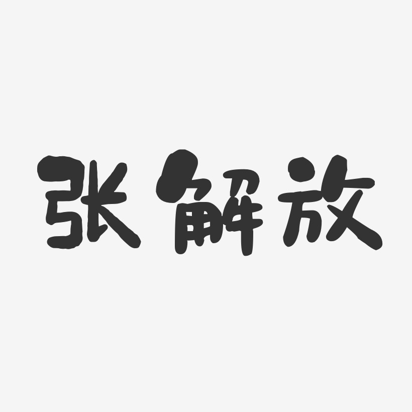 张解放-石头体字体个性签名