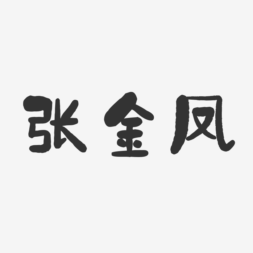 张金凤-石头体字体个性签名