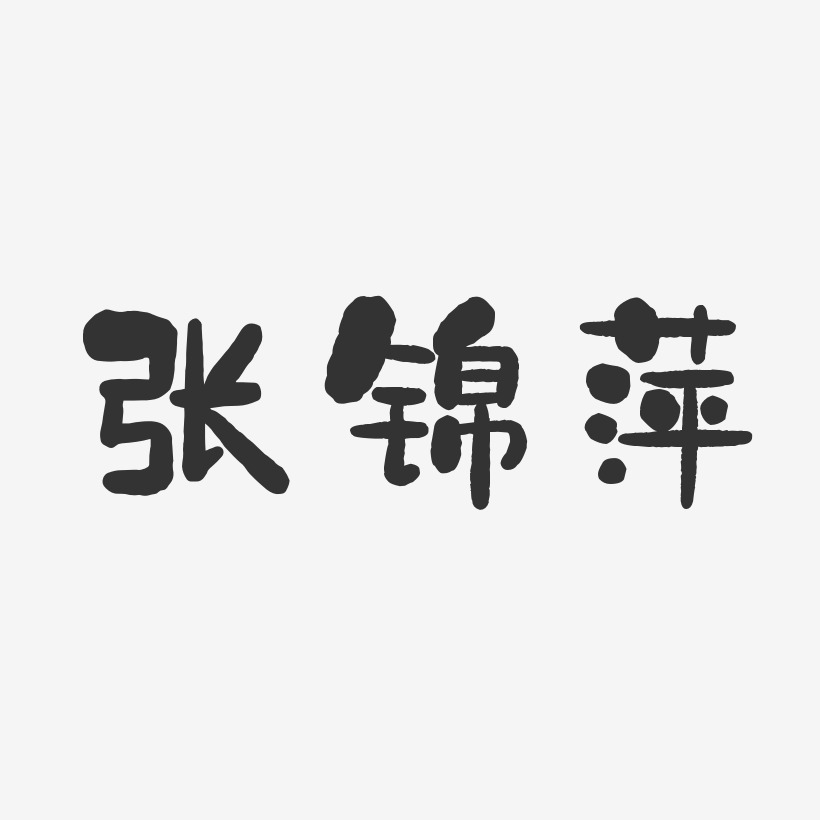 张锦萍-石头体字体签名设计