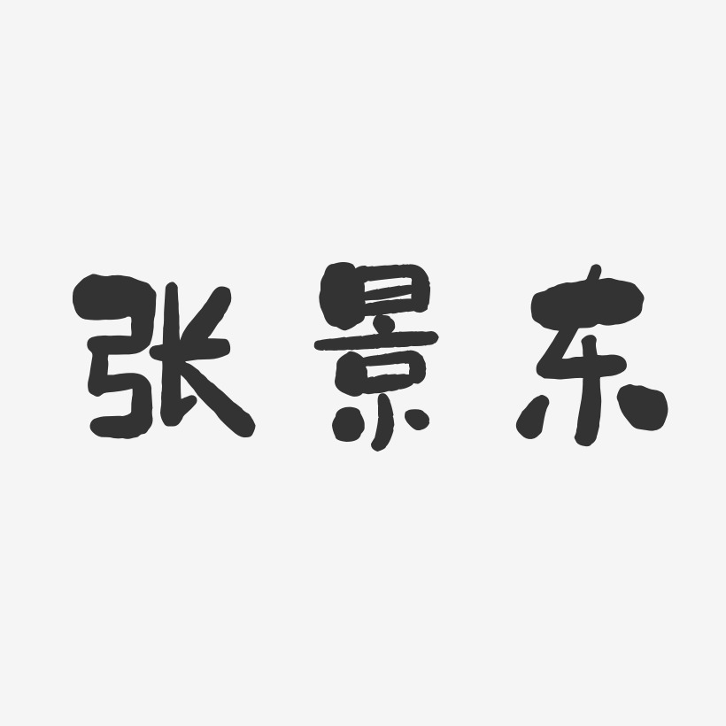 张景东-石头体字体免费签名