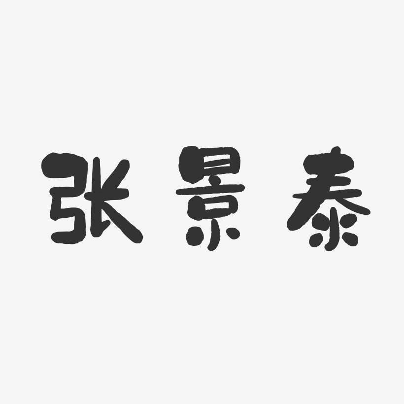 张景泰-石头体字体签名设计