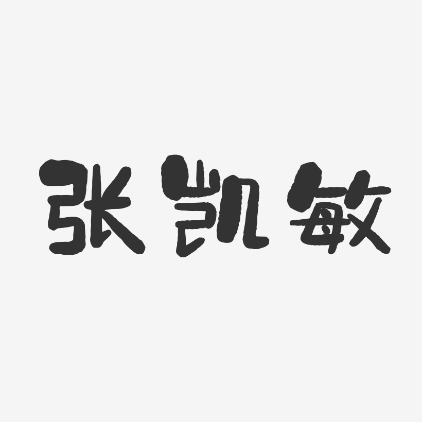 张凯敏-石头体字体签名设计