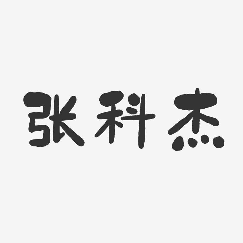 张科杰-石头体字体签名设计张世杰-石头体字体签名设计