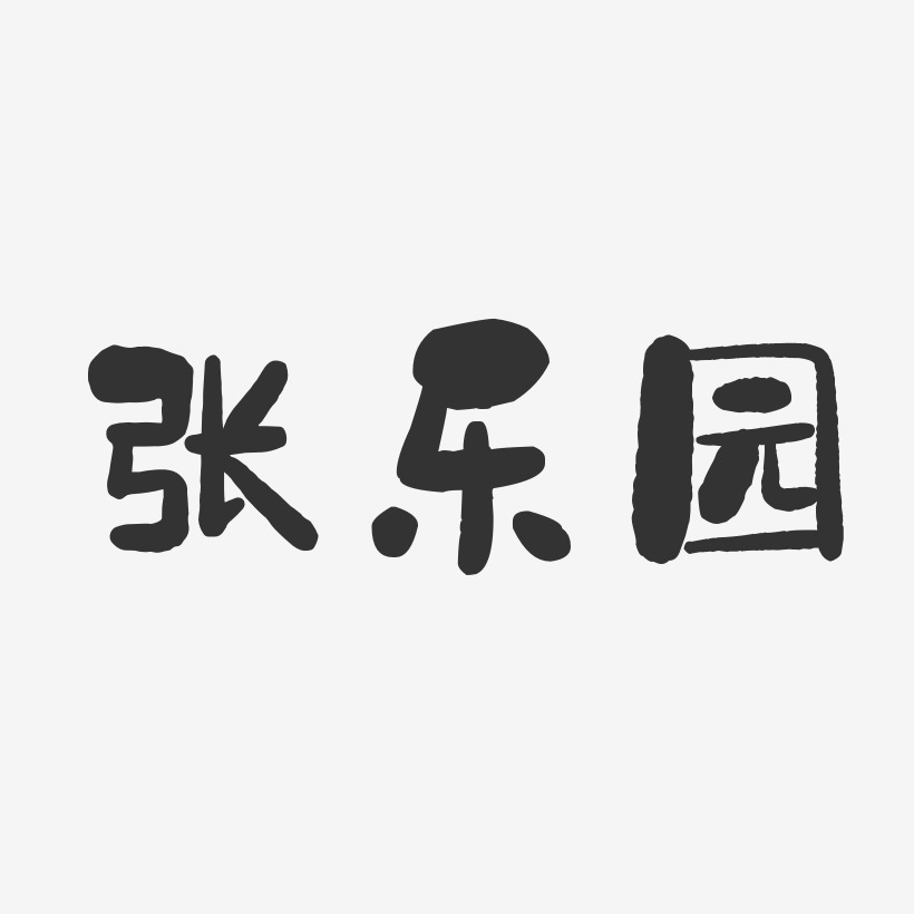 张乐园-石头体字体个性签名