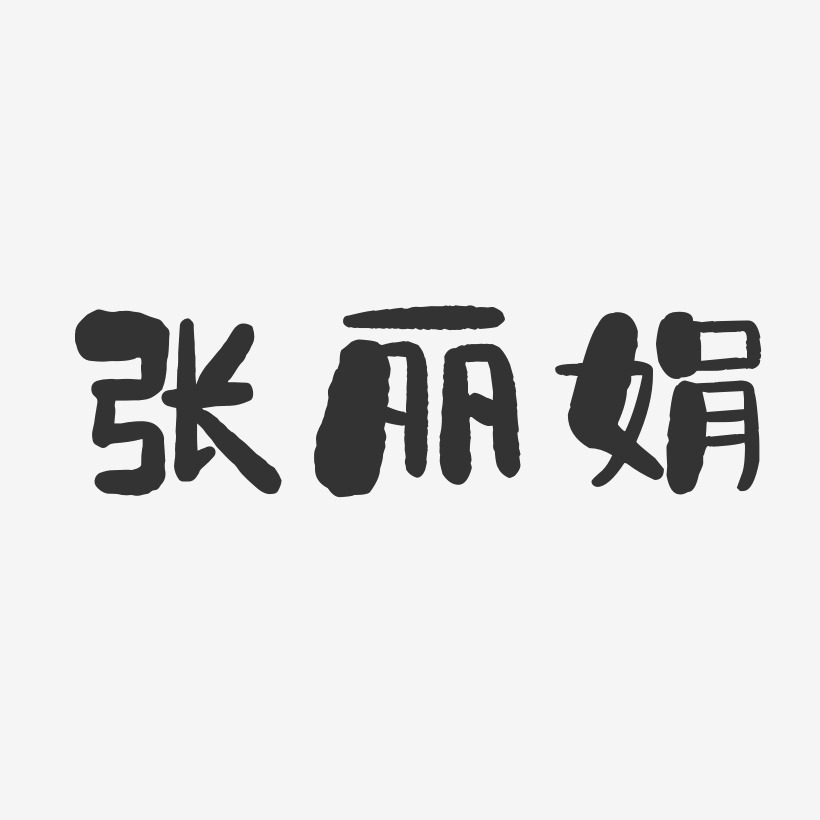 张丽娟-石头体字体艺术签名
