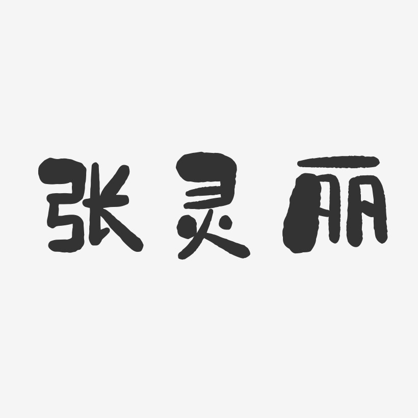 张灵丽-石头体字体个性签名