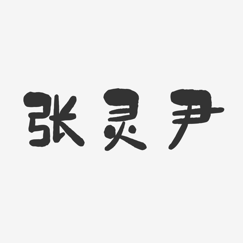 张灵尹-石头体字体签名设计