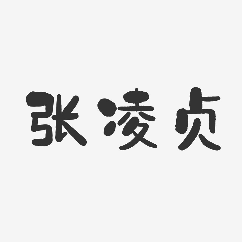 字魂网 艺术字 张凌贞-石头体字体免费签名 图片品质:原创设计 图片