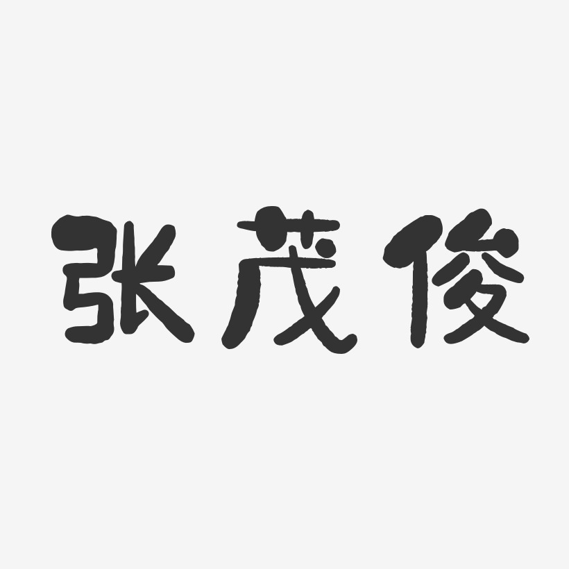 张茂俊-石头体字体个性签名