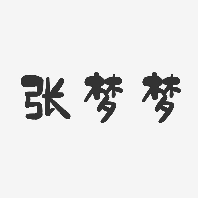 戴夢夢藝術字