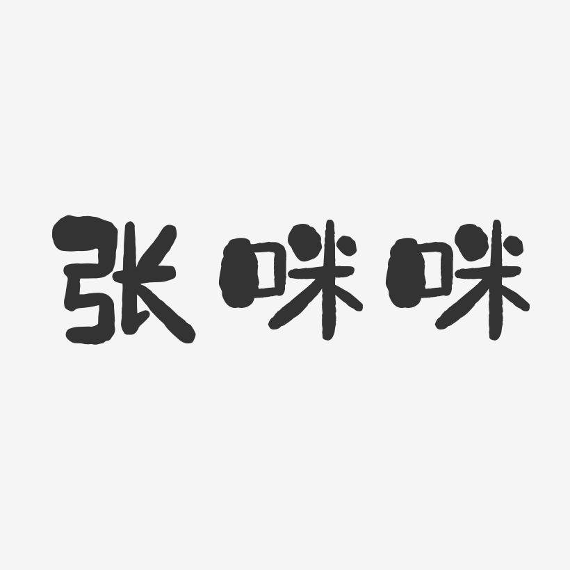 张咪咪-石头体字体签名设计