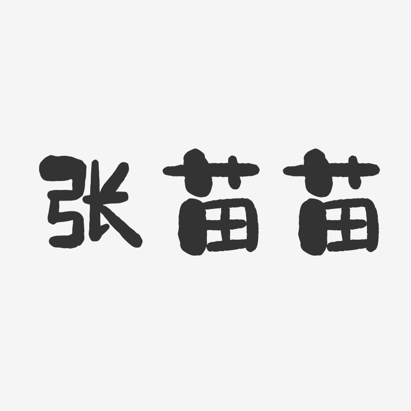 张苗苗-石头体字体艺术签名