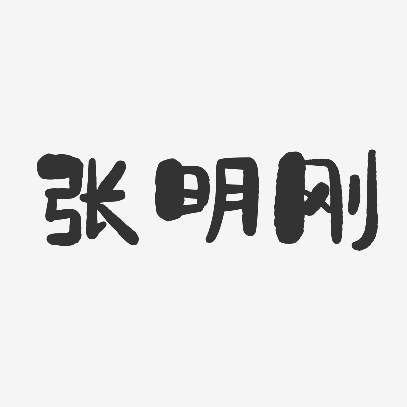 张明刚-石头体字体免费签名