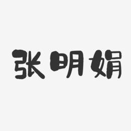 张明娟-石头体字体个性签名