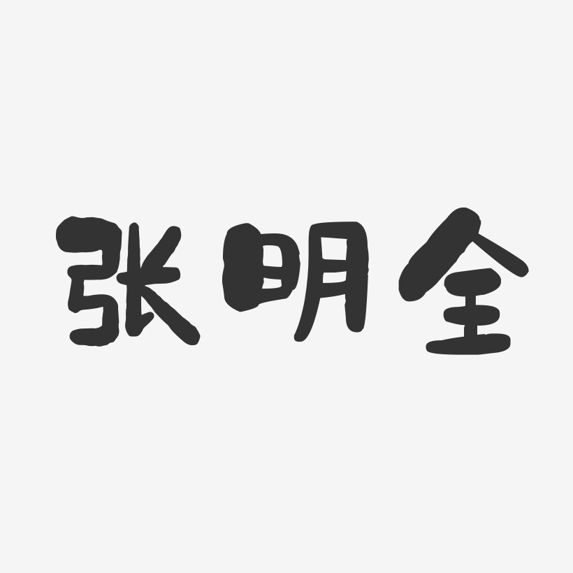 张明全-石头体字体艺术签名