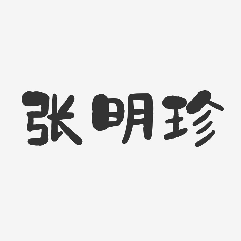 张明珍-石头体字体免费签名