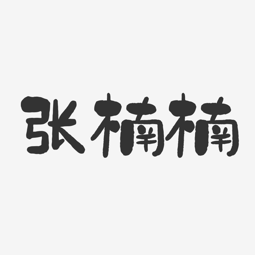张楠楠-石头体字体免费签名